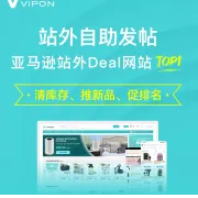亚马逊站外自助发帖+新品引爆&清库存方案