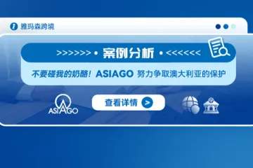 案例分析：不要碰我的奶酪！ASIAGO努力争取澳大利亚的保护