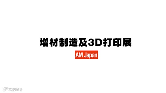 2026年日本东京增材制造及3D打印展览会