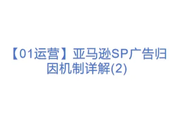 【01运营】亚马逊SP广告归因机制详解(2)