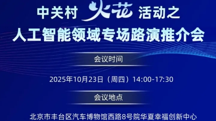 中关村火花活动之人工智能领域专场路演推介会
