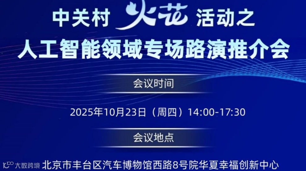 中关村火花活动之人工智能领域专场路演推介会