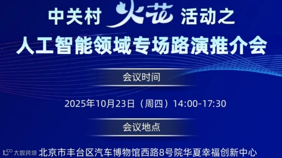 中关村火花活动之人工智能领域专场路演推介会