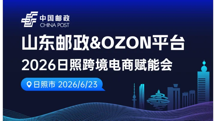 山东邮政＆Ozon平台-2026日照跨境电商赋能会