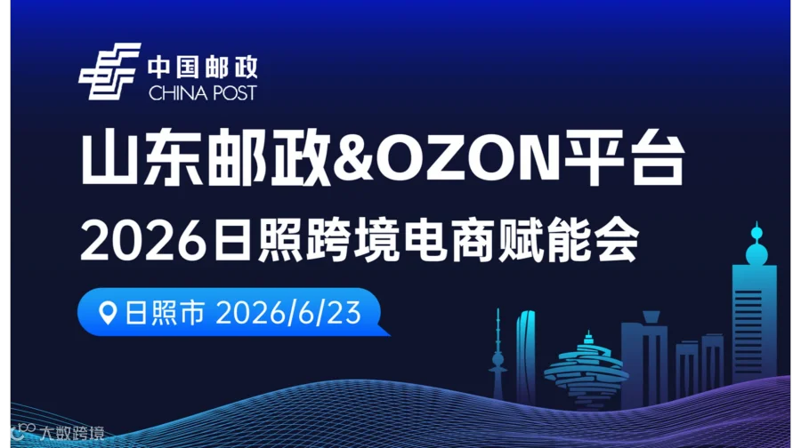 山东邮政＆Ozon平台-2026日照跨境电商赋能会