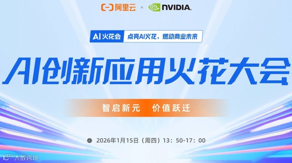 AI创新应用火花大会 |  智启新元 价值跃迁
