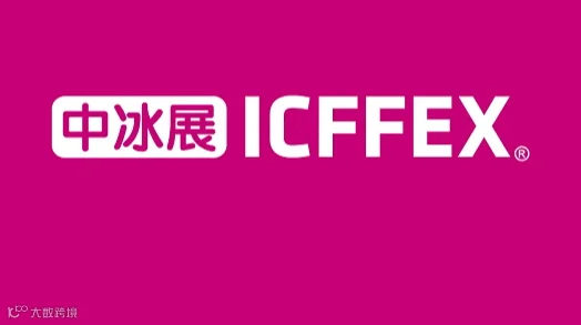 2026年深圳冰淇淋冷食展-深圳中冰展