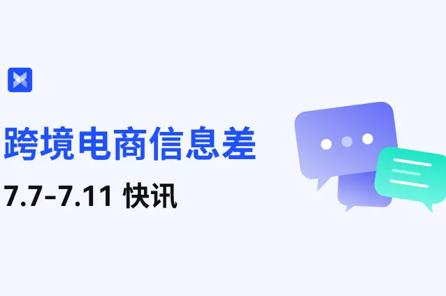 跨境电商每周信息差—7.7-7.11