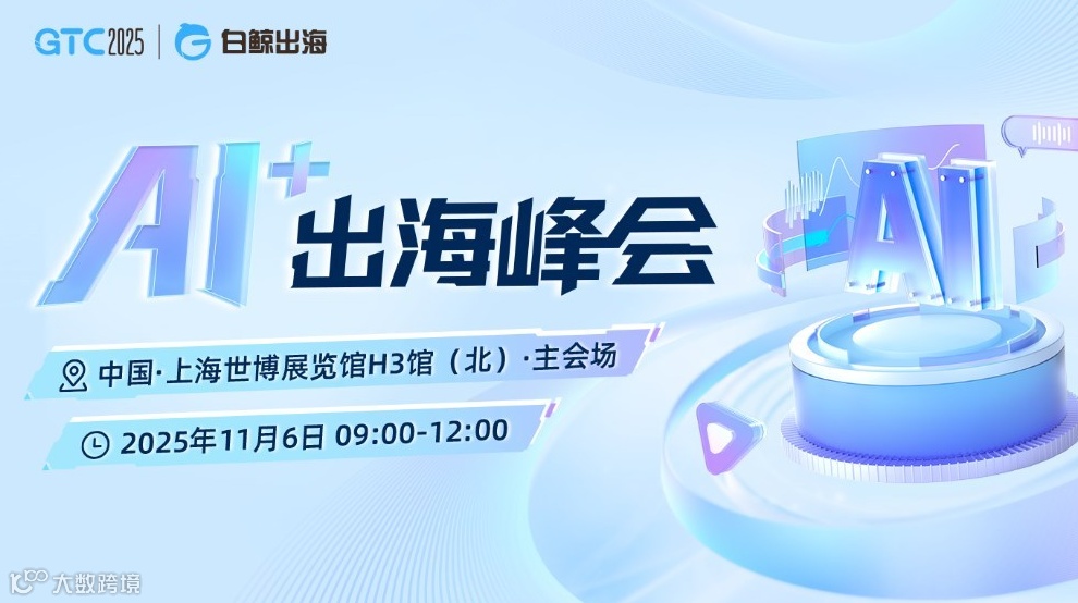 GTC2025 全球流量大会（上海）——AI+出海峰会