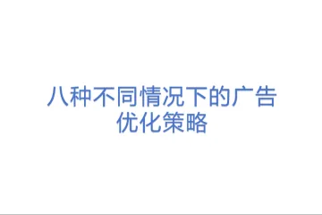八种不同情况下的广告优化策略(1)