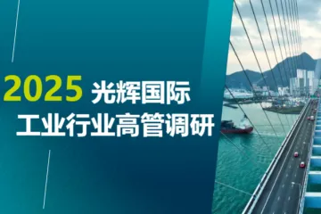 光辉国际2025工业行业高管调研报告14页