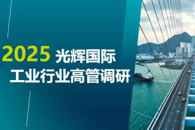 光辉国际2025工业行业高管调研报告14页