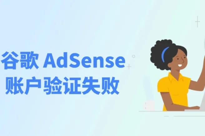 谷歌 AdSense 账户验证失败？试试这8个步骤！