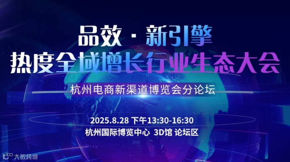 品效·新引擎 热度全域增长行业生态大会