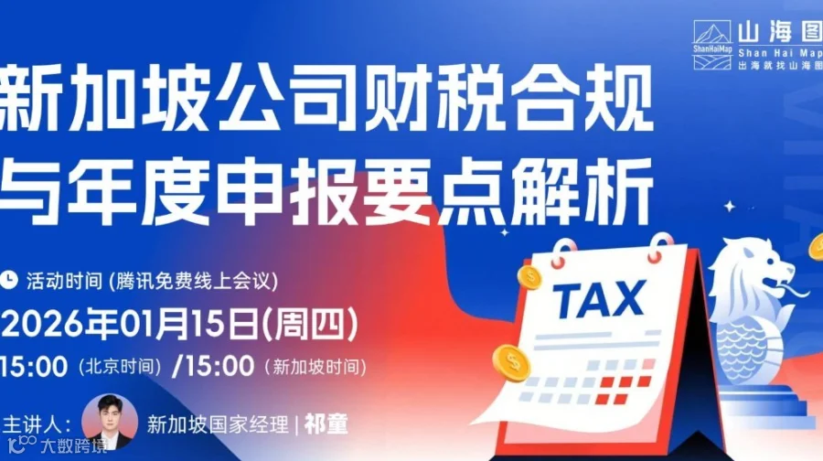 新加坡公司财税合规与年度申报要点解析