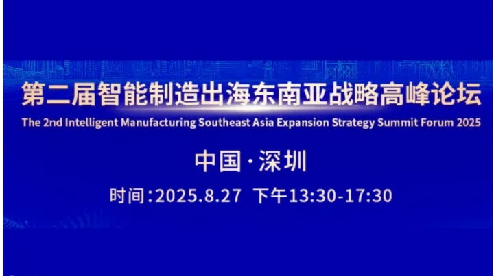第二届智能制造出<em>海东</em>南亚战略高峰论坛