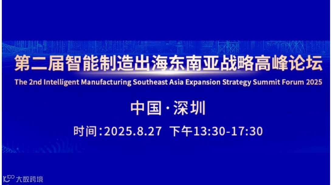第二届智能制造出海东南亚战略高峰论坛
