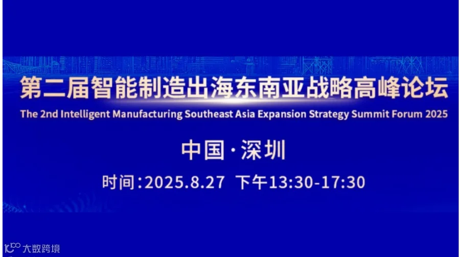第二届智能制造出海东南亚战略高峰论坛