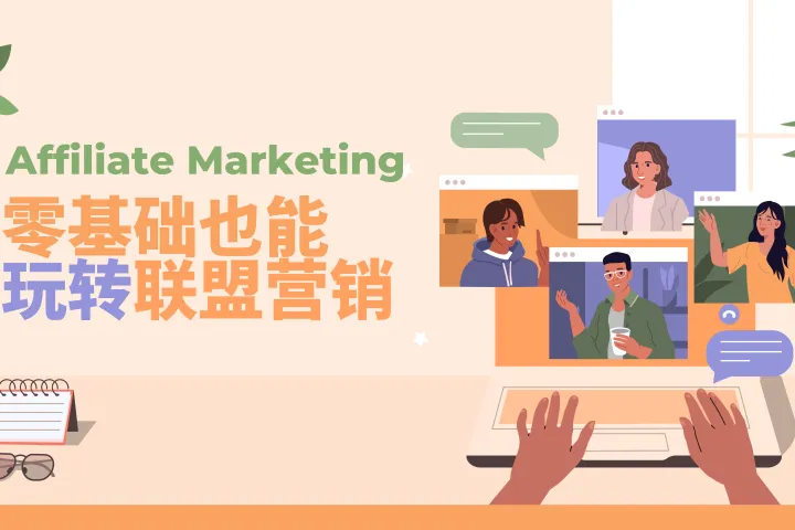 4款必备的联盟营销跟踪工具，助力提升你的营销表现