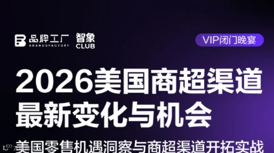 2026美国商超渠道最新变化与机会 | 渠道开拓实战闭门晚宴交流