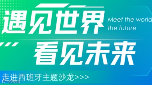 遇见世界▪看见未来——走进西班牙主题沙龙活动