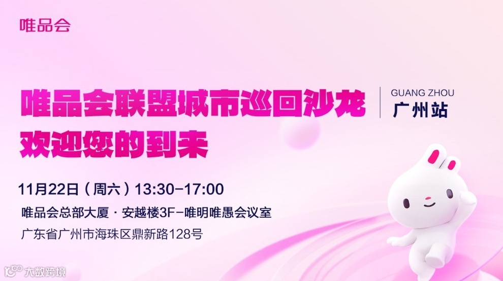 唯品会联盟城市巡回沙龙—广州站