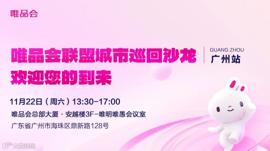 唯品会联盟城市巡回沙龙—广州站