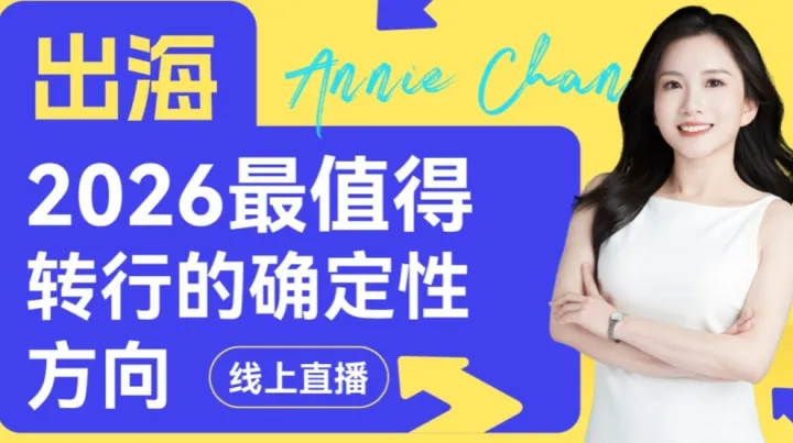 2026<em>年</em>最值得转行的确定性方向——出海