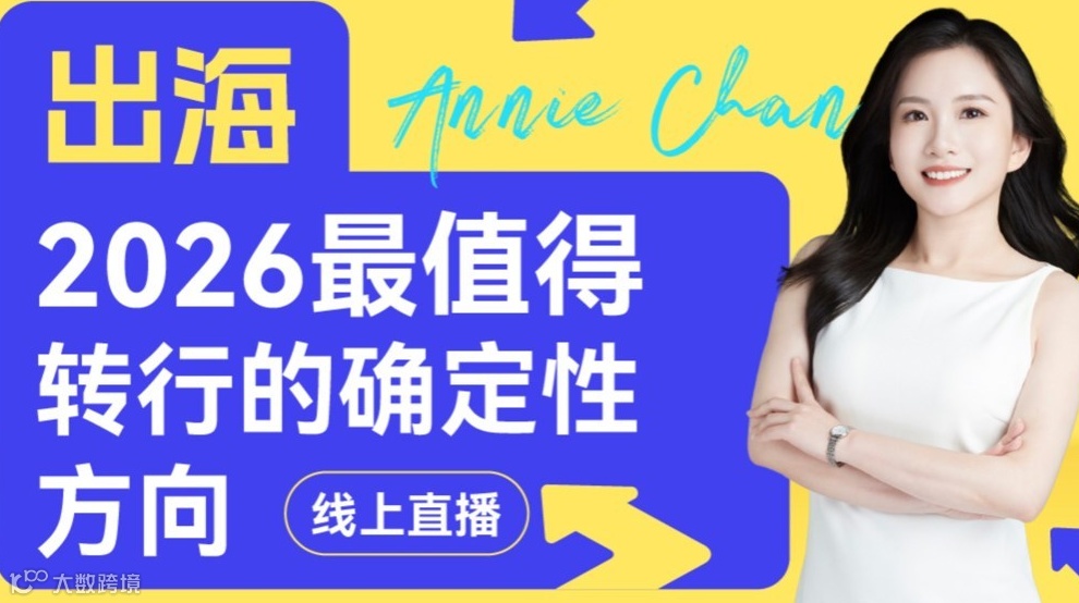 2026年最值得转行的确定性方向——出海