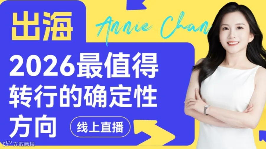 2026年最值得转行的确定性方向——出海