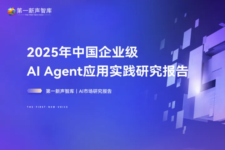 <em>第一</em>新声智库：2025年中国企业级AIAgent应用实践研究报告