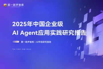 第一新声智库：2025年中国企业级AIAgent应用实践研究报告
