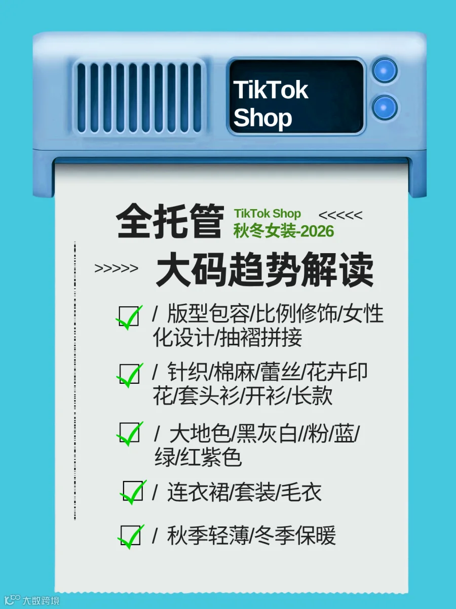 TikTok Shop女装大码、简约通勤风趋势