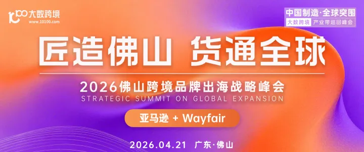 产业带系列丨2026佛山跨境品牌出海战略峰会