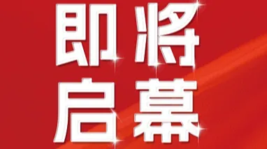 2026厦门跨境电商发展交流会暨协会第三届第四次会员大会