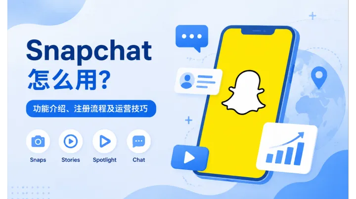 Snapchat 怎么用？功能介绍、注册流程及海外推广运营技巧