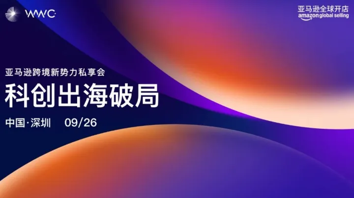 「科创出海破局——亚马逊跨境新势力私享会 」