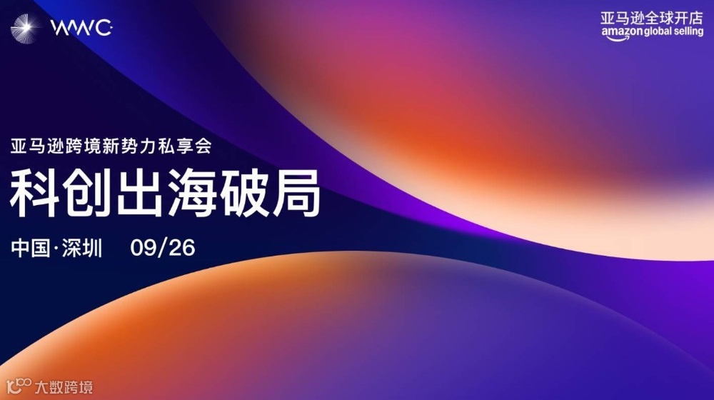 「科创出海破局——亚马逊跨境新势力私享会 」