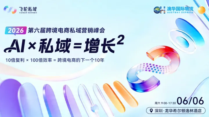 2026跨境电商AIx私域未来峰会