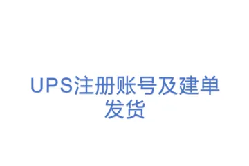 UPS注册账号及建单发货
