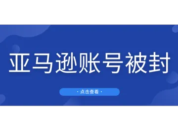 严查！亚马逊年底大规模扫号，大批店铺被封！