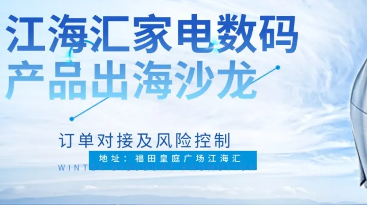 江海汇<em>家电</em>数码产品出海沙龙