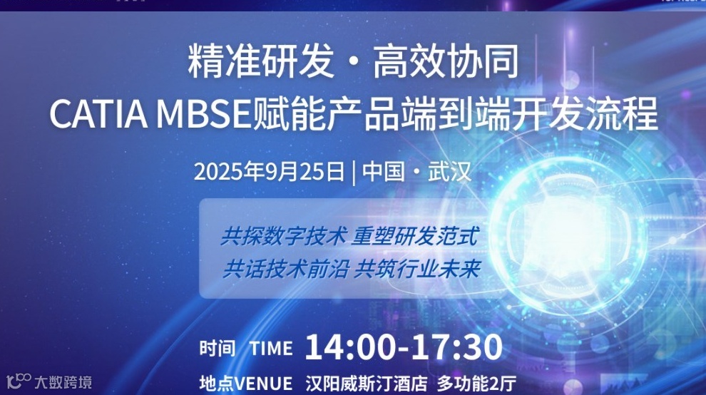 达索系统 | 技术峰会:CATIA MBSE赋能产品端到端开发流程 · 9.25武汉