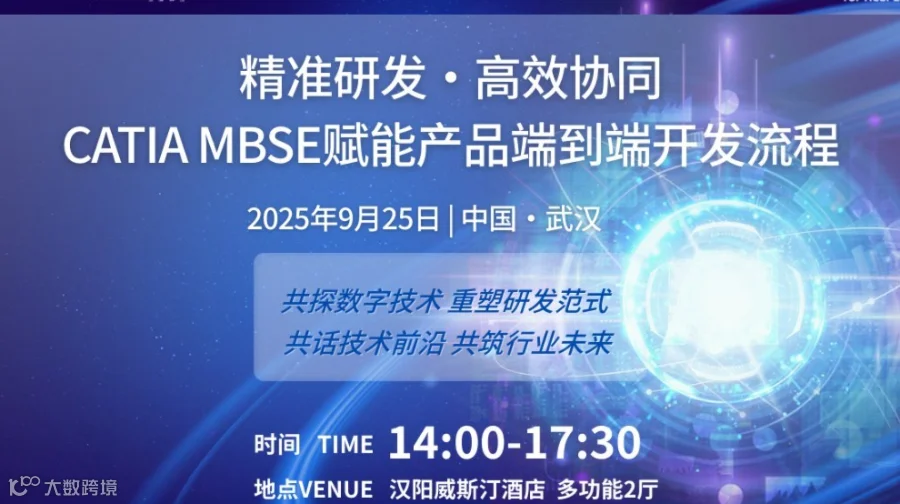 达索系统 | 技术峰会:CATIA MBSE赋能产品端到端开发流程 · 9.25武汉