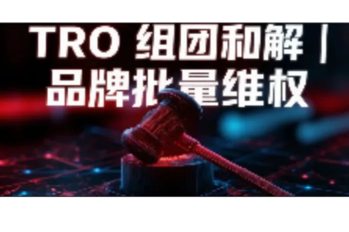 26年10月15日最新 TRO 组团和解案件合集：TRO 侵权冻结不用慌？这批案件现在能组团省钱和解。