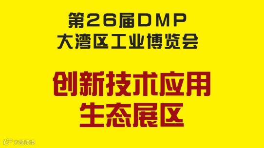 2026年大湾区工博会-创新技术应用生态展区