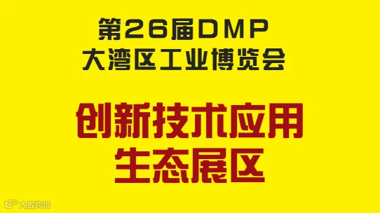 2026年大湾区工博会-创新技术应用生态展区