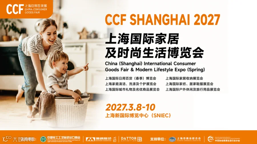 CCF2027上海国际家居及时尚生活博览会
