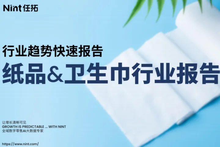 Nint任拓2025纸品卫生巾行业报告34页