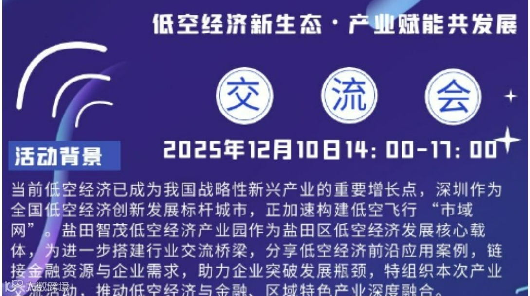低空经济新业态-产业赋能共发展交流会